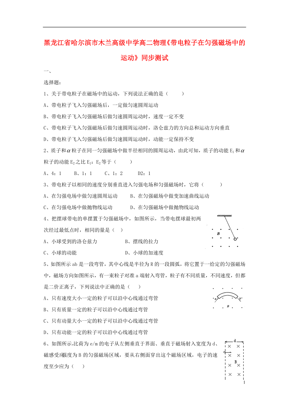 黑龙江省哈尔滨市木兰高级中学高二物理《带电粒子在匀强磁场中的运动》同步测试_第1页