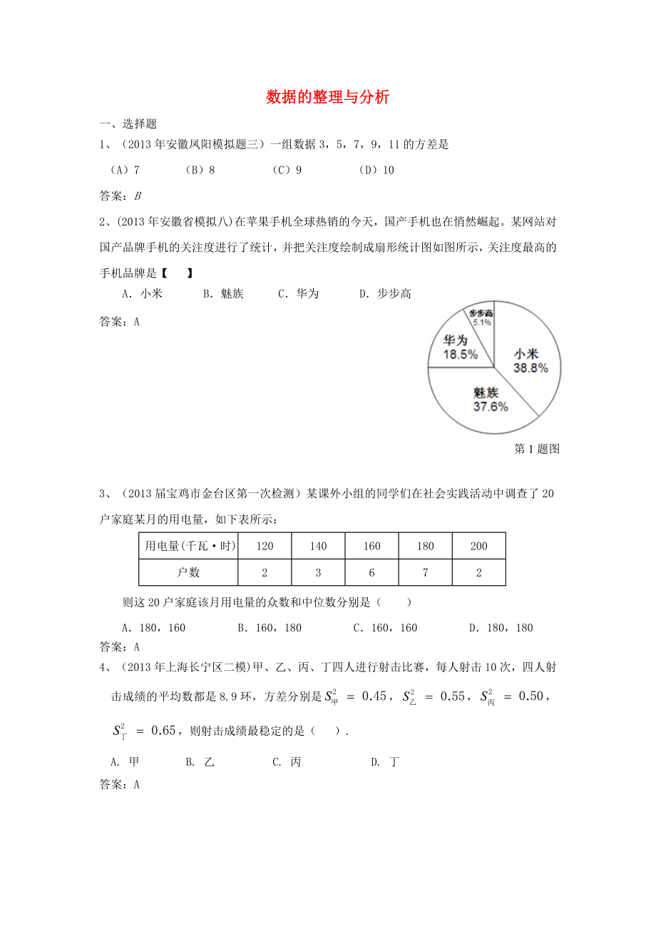 全國各地名校2013年中考數(shù)學(xué)5月試卷分類匯編 21 數(shù)據(jù)的整理與分析_第1頁