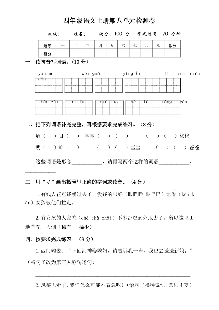 部編版語文四年級上冊第八單元測試題_第1頁