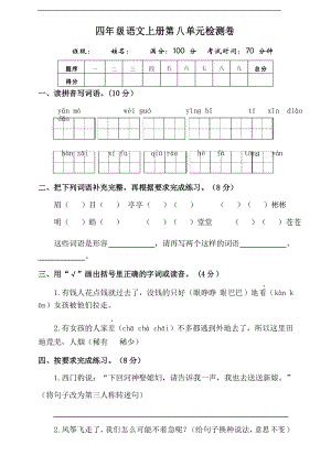 部編版語文四年級上冊第八單元測試題