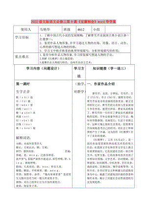 2022語文版語文必修三第9課《寶黛初會》word導(dǎo)學(xué)案