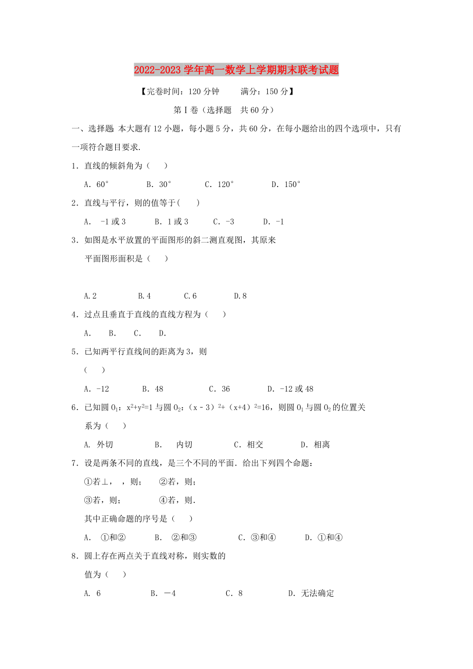 2022-2023学年高一数学上学期期末联考试题_第1页