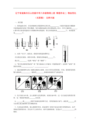 遼寧省凌海市石山初級(jí)中學(xué)八年級(jí)物理上冊(cè) 寒假作業(yè)二 物態(tài)變化（無(wú)答案） 北師大版