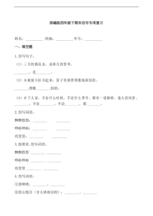 部編版語文四年級(jí)下冊(cè)期末仿寫專項(xiàng)復(fù)習(xí)