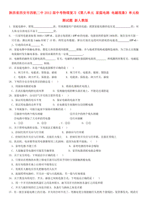 陜西省西安市西航二中2012屆中考物理復習《第八單元 家庭電路 電磁現(xiàn)象》單元綜合檢測試題（無答案） 新人教版