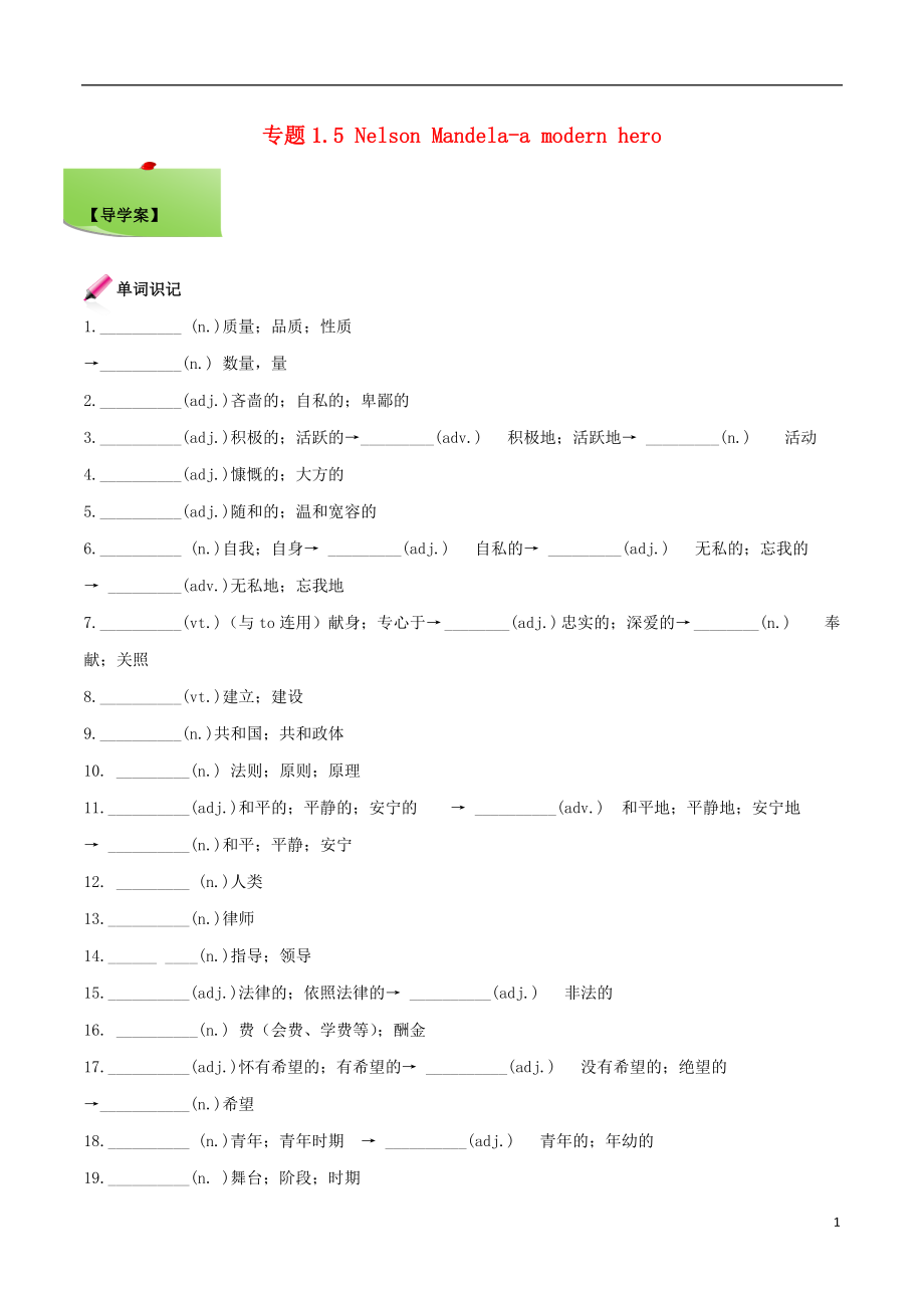 2018年高三英语一轮总复习专题1.5NelsonMandela_amodernhero真题回放含解析_第1页