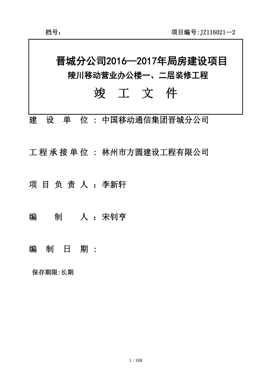 陵川竣工资料已修改_第1页