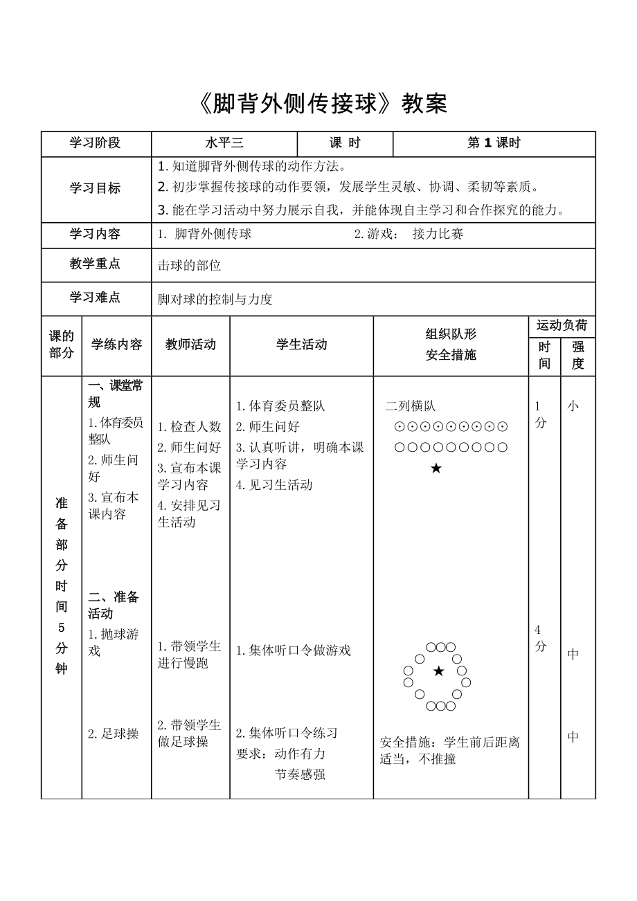 《脚背外侧传接球》教案_第1页