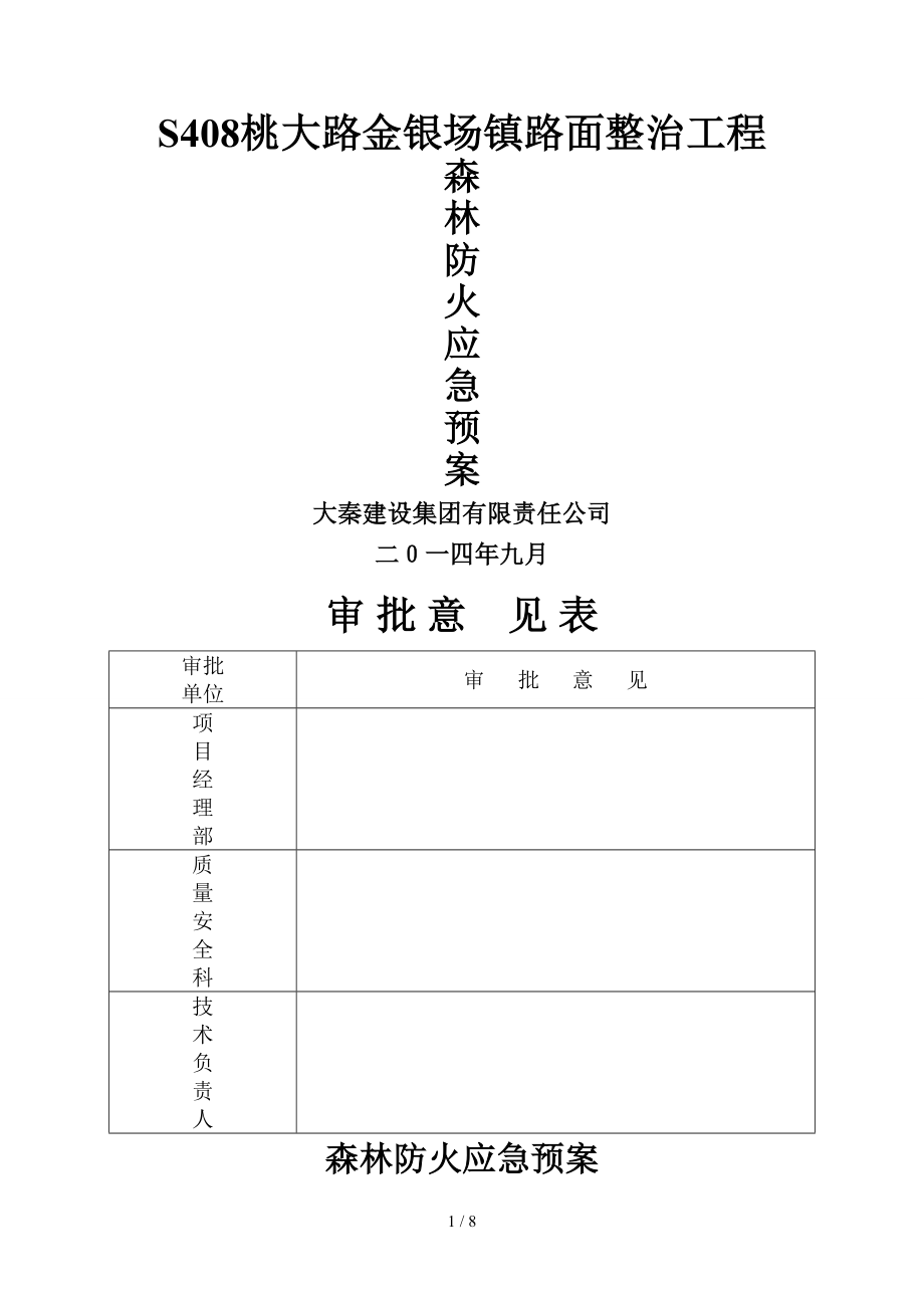 15、森林防火应急预案_第1页