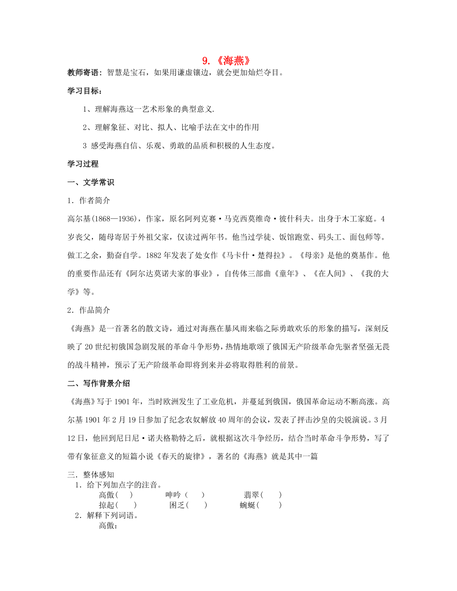 山東省泰安市新泰2015八年級(jí)語文下冊 9《海燕》學(xué)案新人教版_第1頁