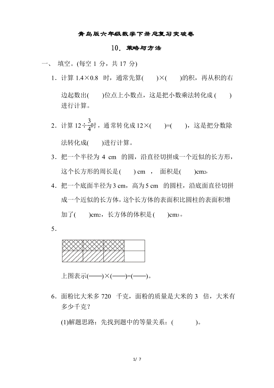 青岛版六年级数学下册期末总复习专项试卷《策略与方法》附答案_第1页