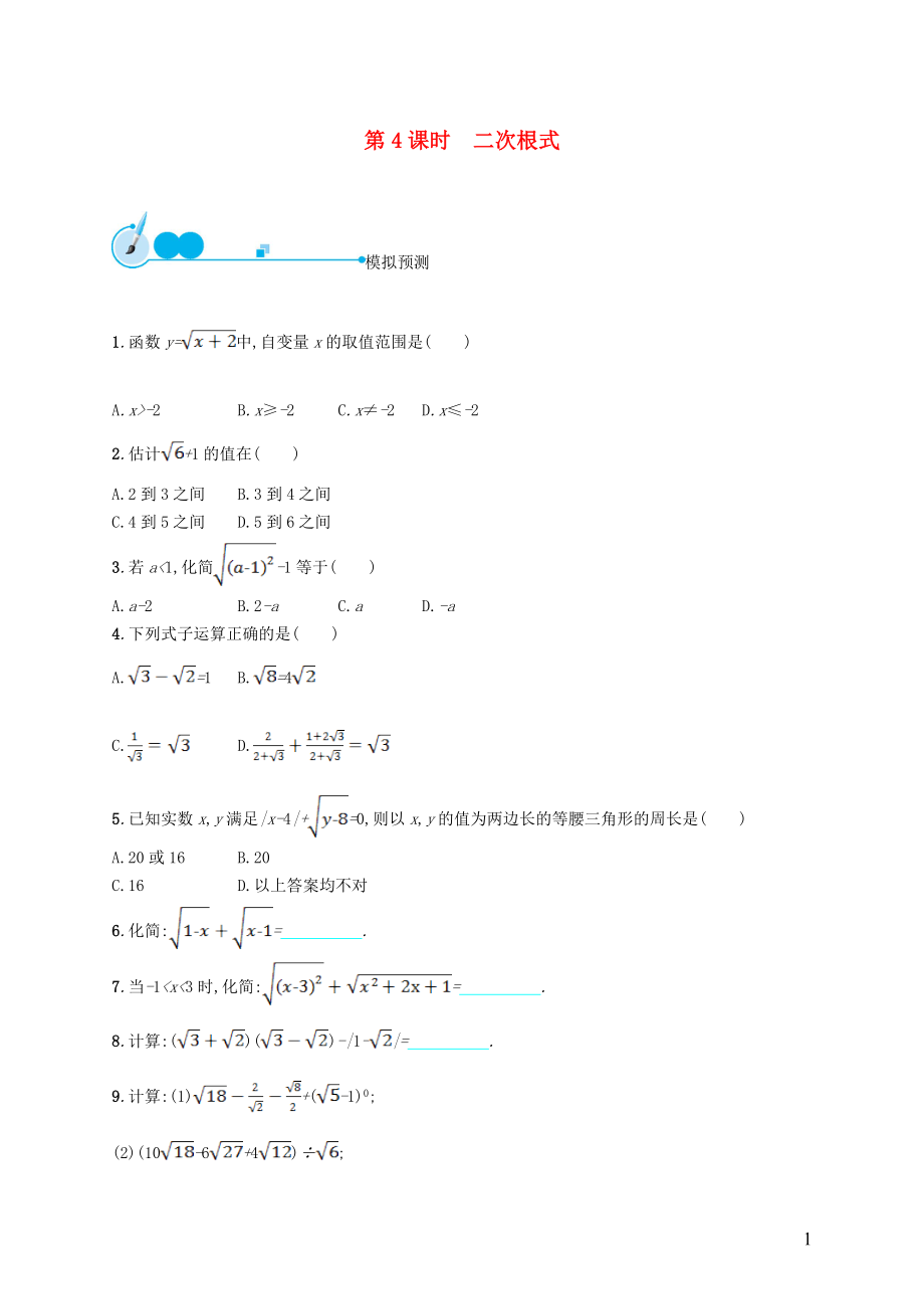 【優(yōu)化設(shè)計(jì)】（福建專版）2015中考數(shù)學(xué)總復(fù)習(xí) 第4課時(shí) 二次根式模擬預(yù)測(cè)_第1頁(yè)