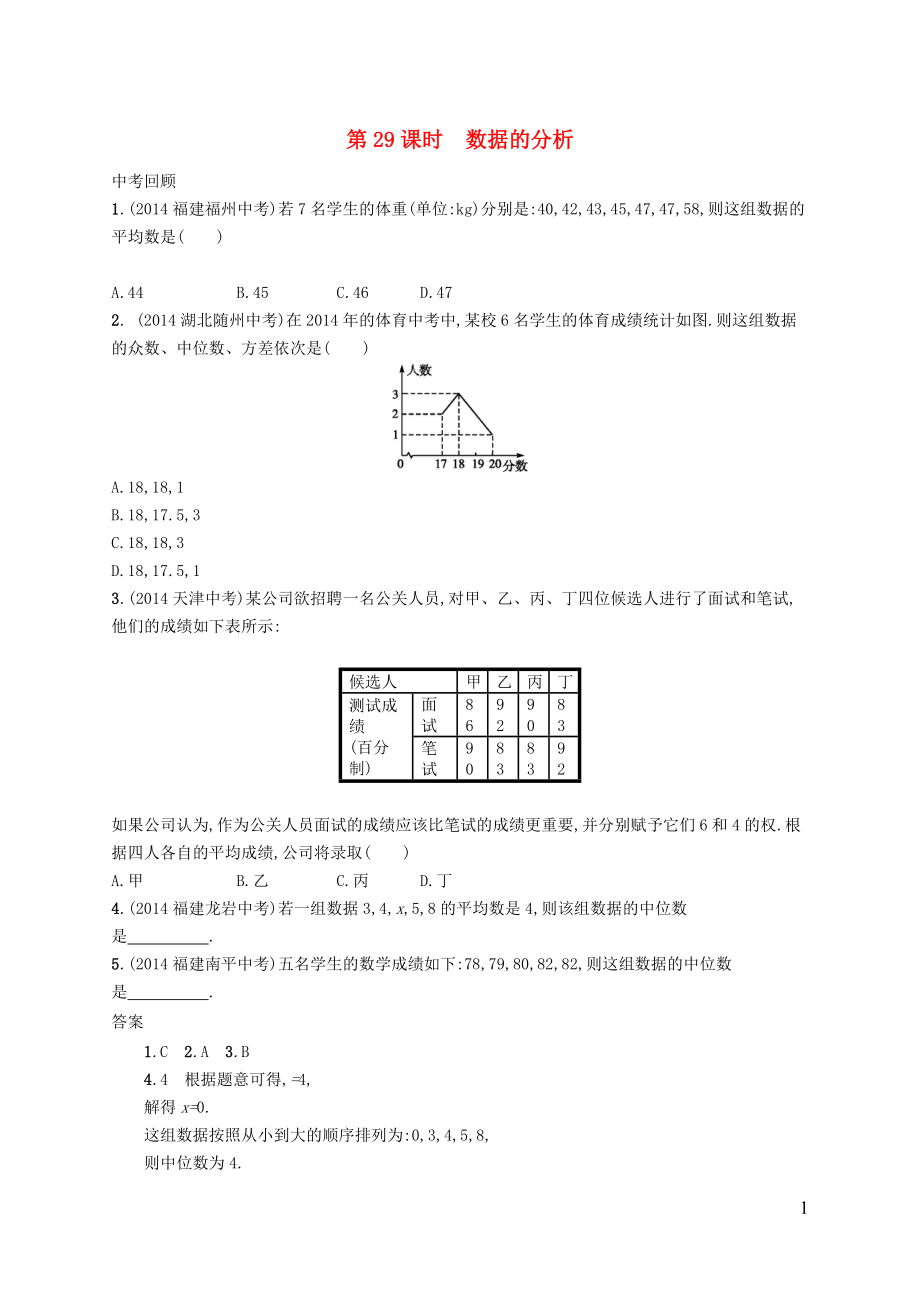 【優(yōu)化設計】（福建專版）2015中考數(shù)學總復習 第29課時 數(shù)據(jù)的分析智能優(yōu)化訓練_第1頁