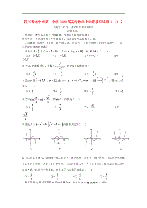 四川省遂宁市第二中学2020届高考数学上学期模拟试题二文
