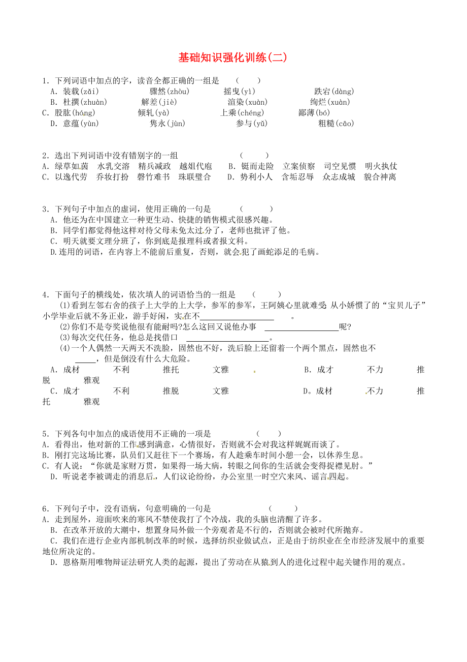 江蘇省2013屆中考語文 基礎(chǔ)知識復(fù)習(xí)題（2）_第1頁