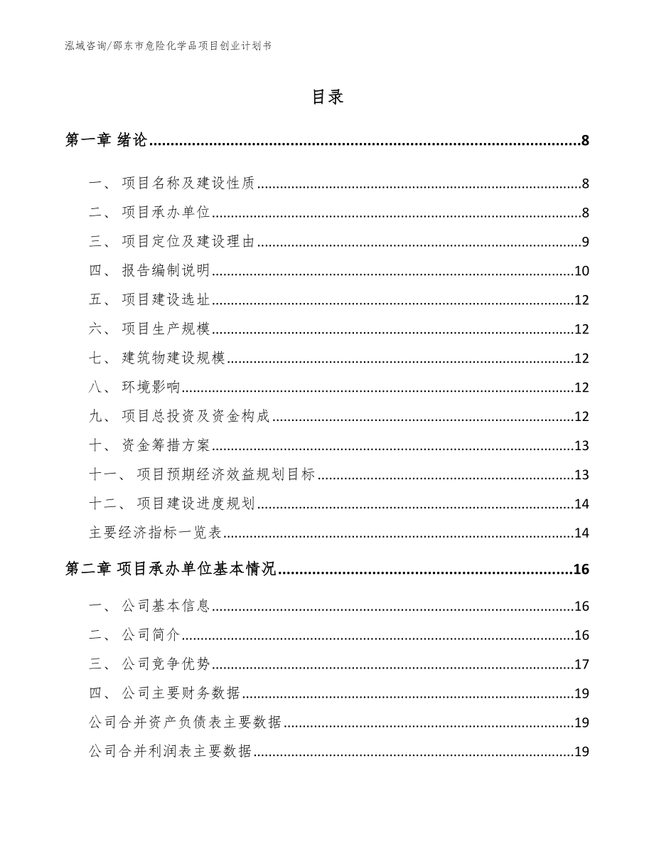 邵东市危险化学品项目创业计划书【参考范文】_第1页