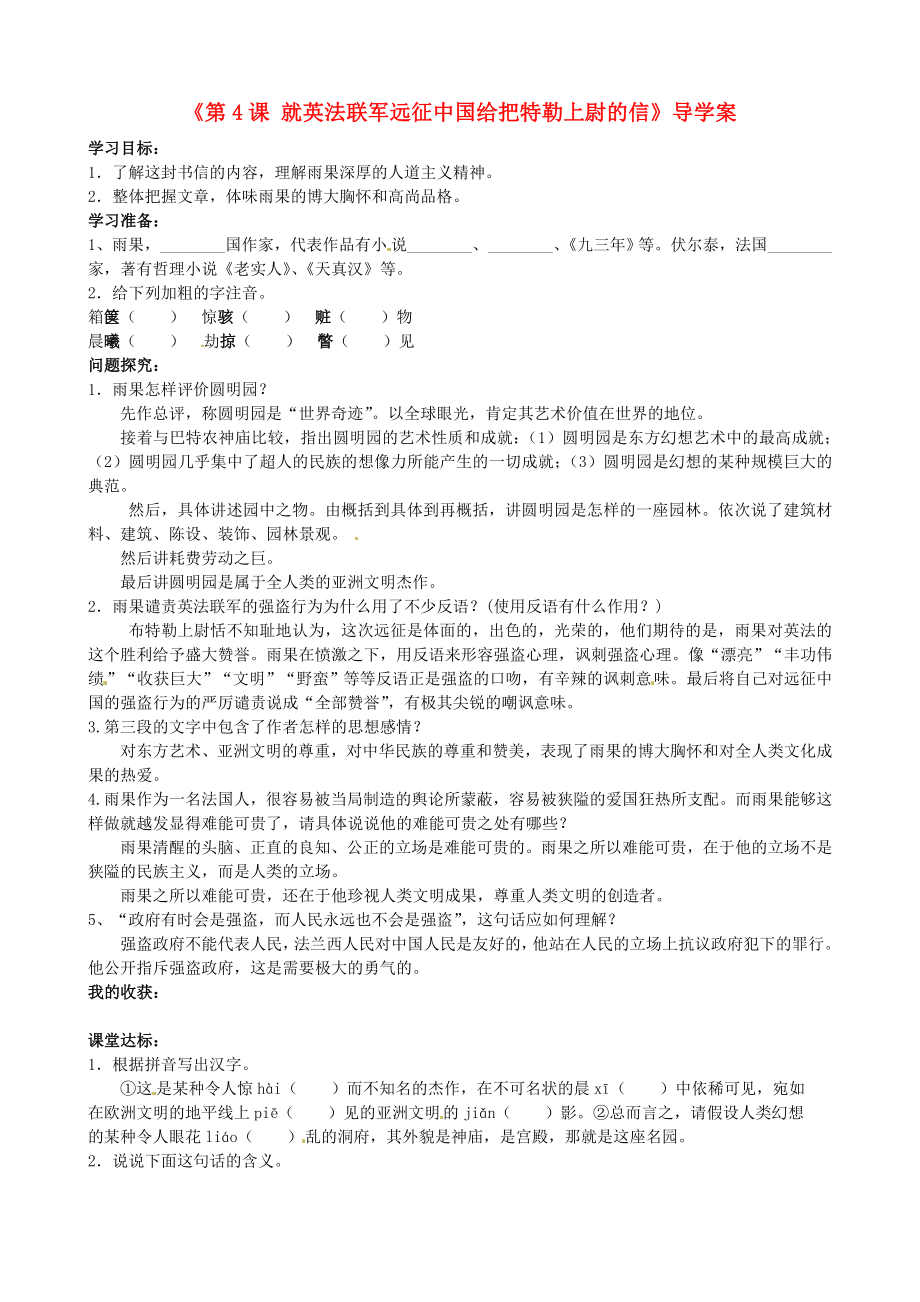 山東省日照經濟開發(fā)區(qū)三中八年級語文上冊《第4課 就英法聯軍遠征中國給把特勒上尉的信》導學案 新人教版_第1頁