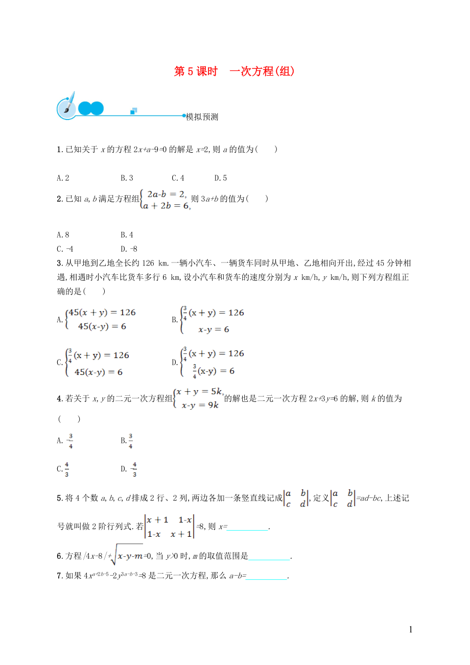 【優(yōu)化設(shè)計(jì)】（福建專版）2015中考數(shù)學(xué)總復(fù)習(xí) 第5課時(shí) 一次方程(組)模擬預(yù)測(cè)_第1頁