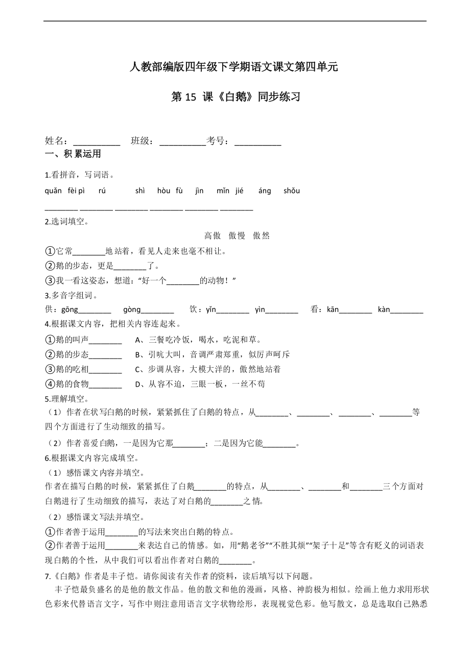 部編版語文四年級下冊15《白鵝》同步練習(xí)_第1頁