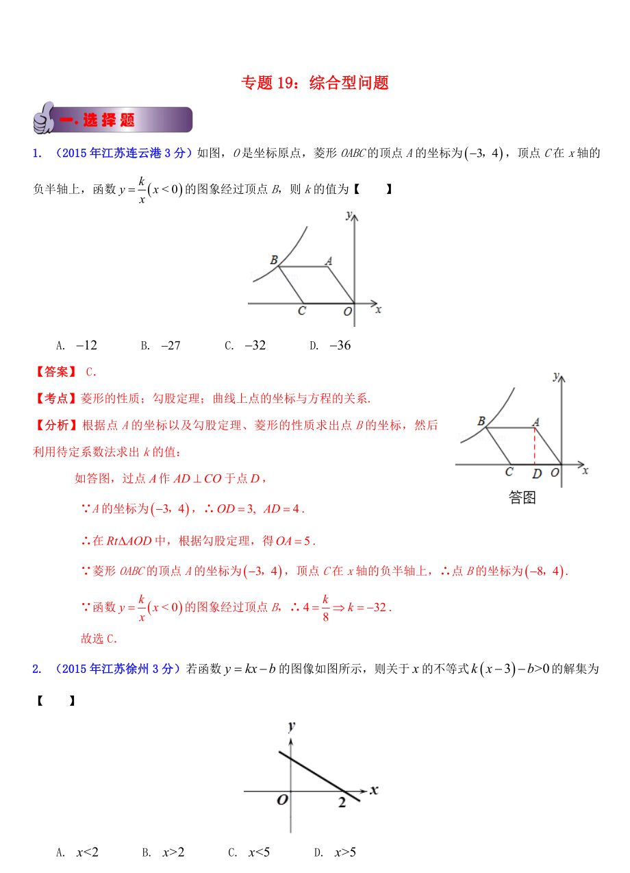 江蘇省13市2015年中考數(shù)學(xué)試題分類(lèi)解析匯編 專(zhuān)題19 綜合型問(wèn)題_第1頁(yè)