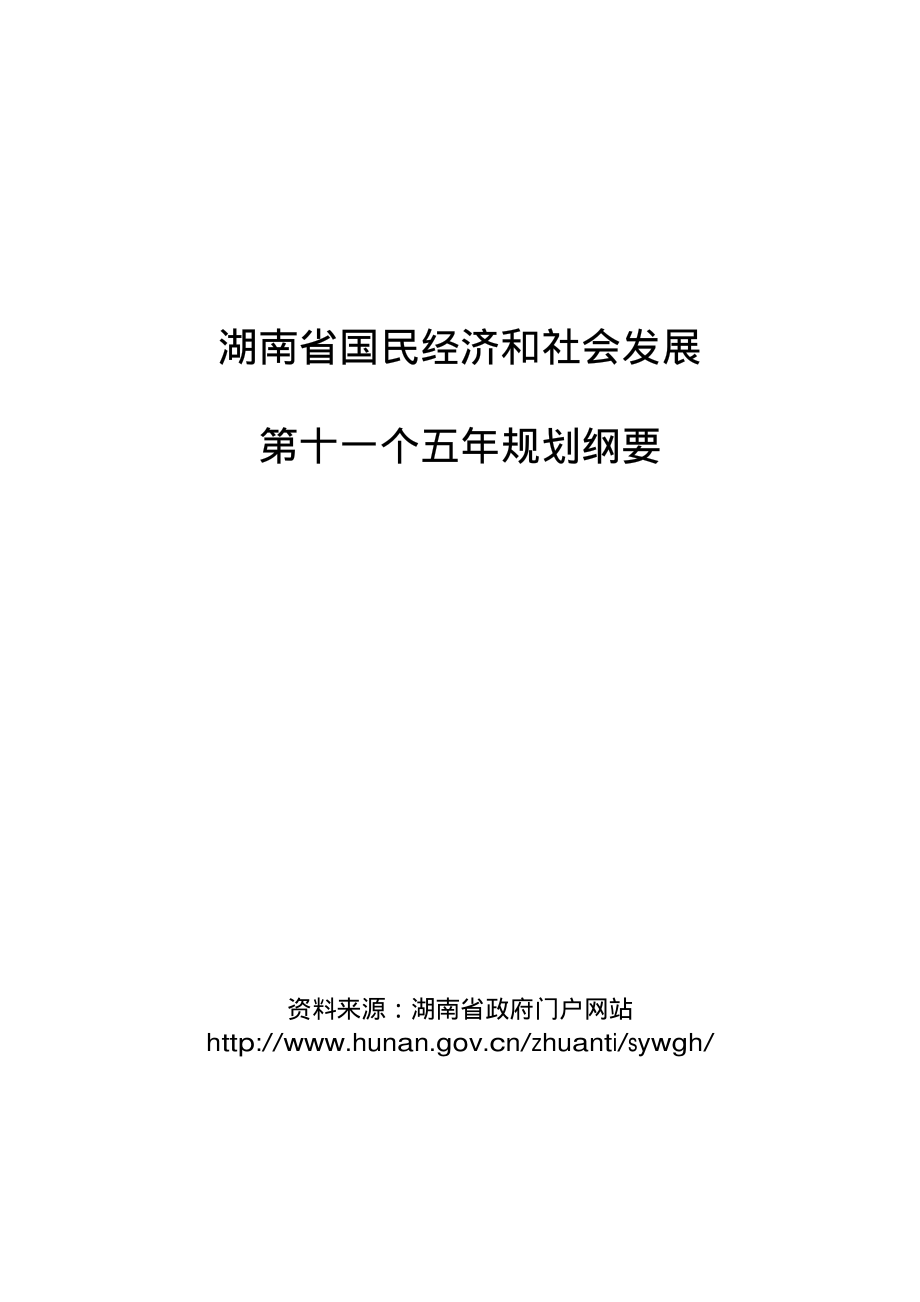 湖南省国民经济和社会发展_第1页