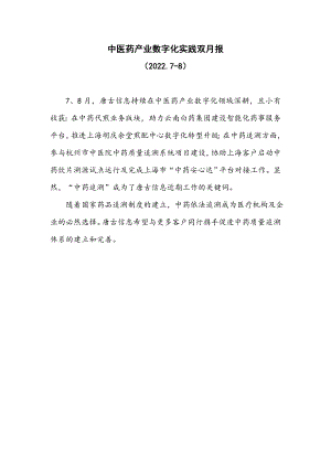 中医药产业数字化实践双月报（2022.7-8）