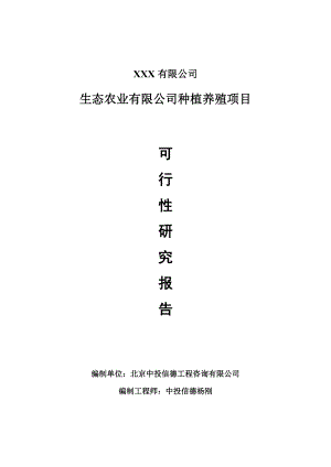 生态农业有限公司种植养殖项目可行性研究报告申请报告