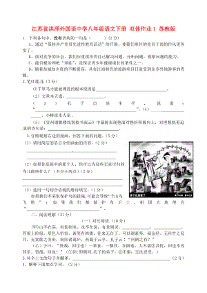 江苏省洪泽外国语中学八年级语文下册 双休作业1 苏教版