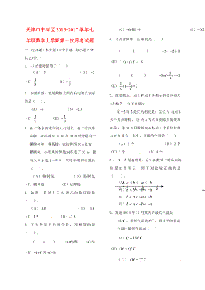 天津市宁河区2016-2017学年七年级数学上学期第一次月考试题无答案新人教版