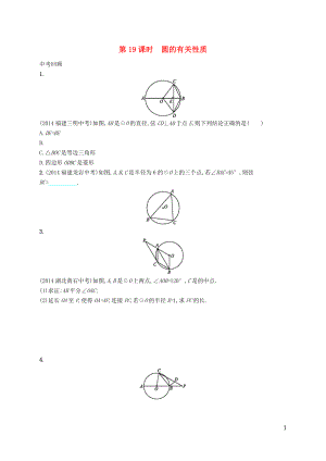 【優(yōu)化設(shè)計(jì)】（福建專版）2015中考數(shù)學(xué)總復(fù)習(xí) 第19課時(shí) 圓的有關(guān)性質(zhì)智能優(yōu)化訓(xùn)練