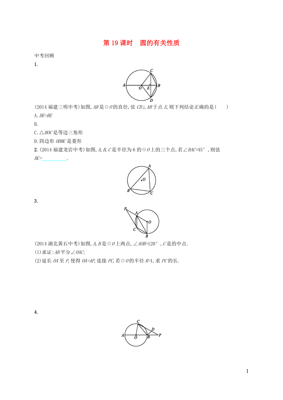 【優(yōu)化設(shè)計】（福建專版）2015中考數(shù)學(xué)總復(fù)習(xí) 第19課時 圓的有關(guān)性質(zhì)智能優(yōu)化訓(xùn)練_第1頁