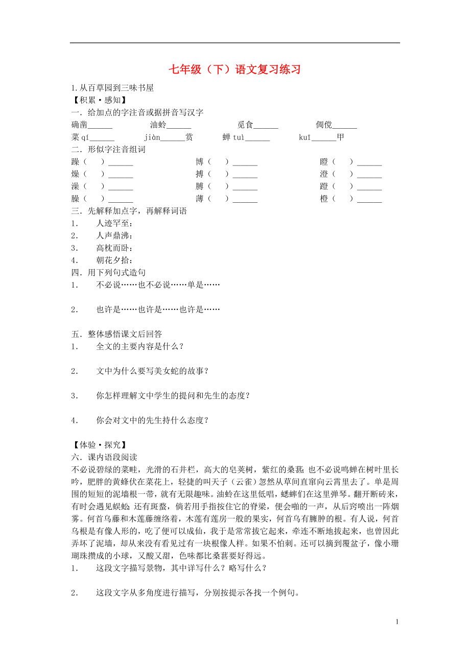 河南省虞城縣第一初級(jí)中學(xué)七年級(jí)語(yǔ)文下冊(cè) 1-30課分課復(fù)習(xí)練習(xí) 新人教版_第1頁(yè)