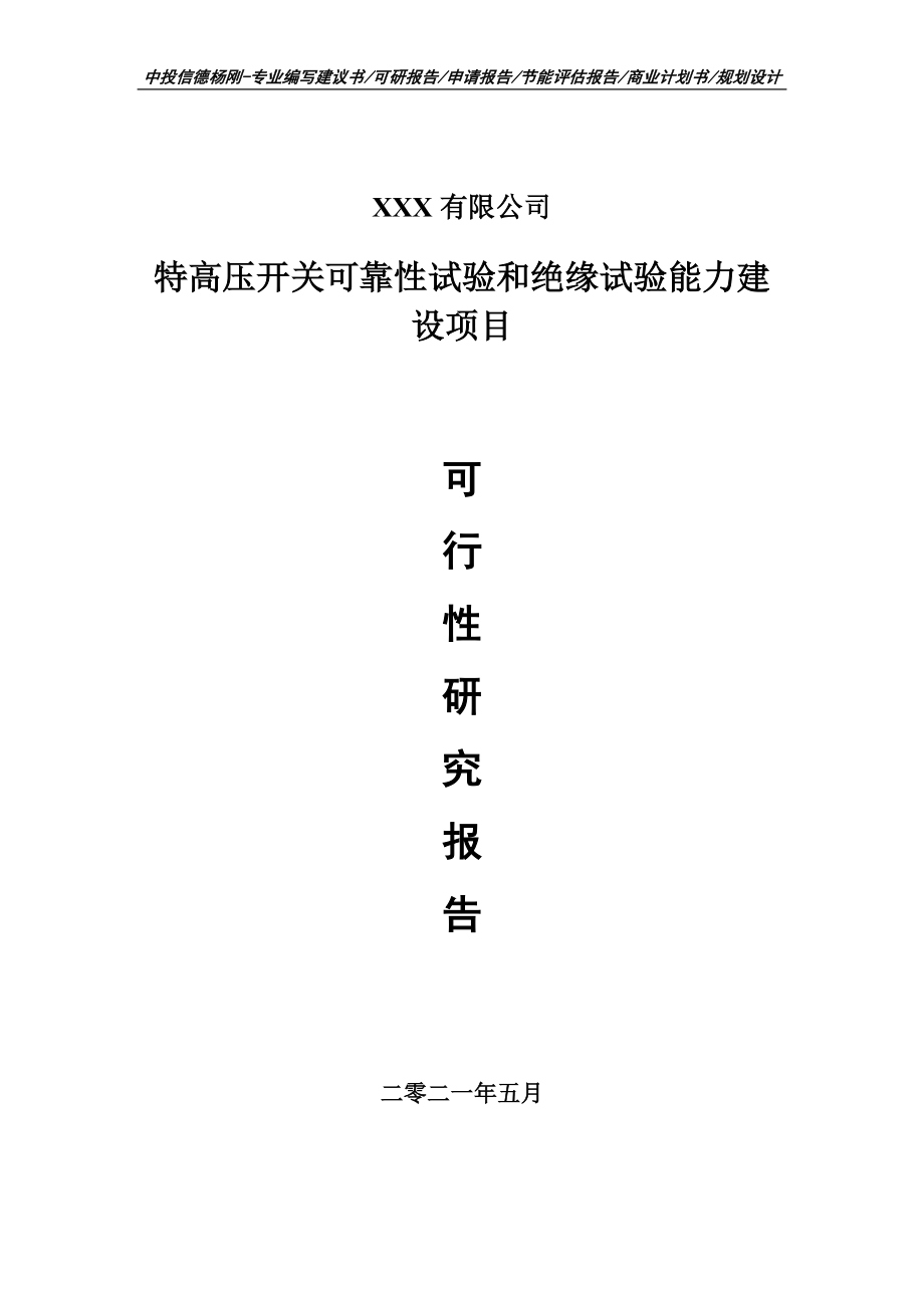 特高压开关可靠性试验和绝缘试验能力建设可行性研究报告申请报告_第1页