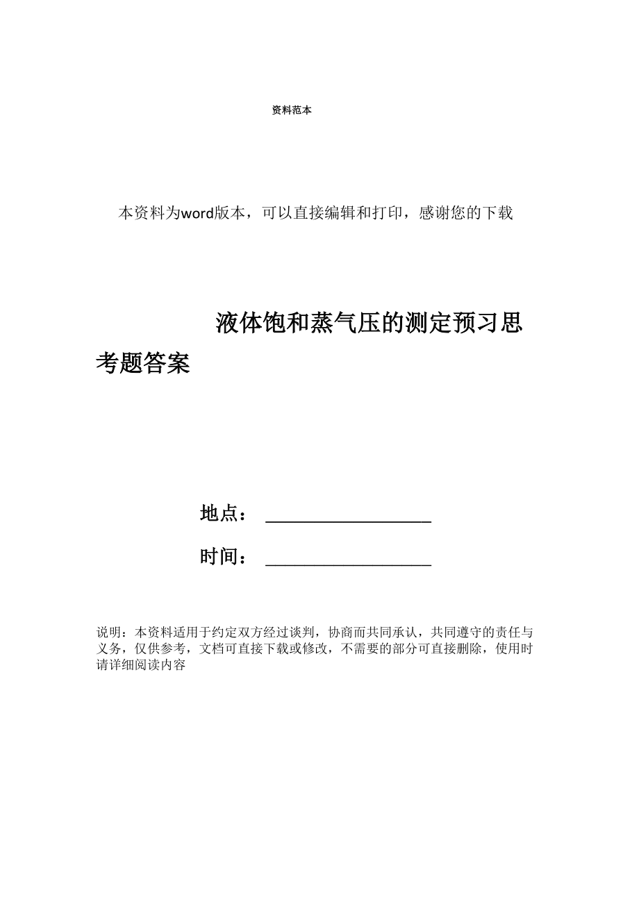 液体饱和蒸气压的测定预习思考题答案_第1页