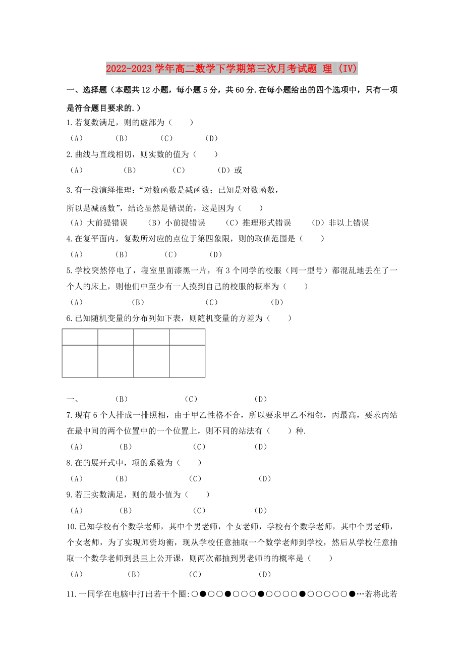 2022-2023学年高二数学下学期第三次月考试题 理 (IV)_第1页