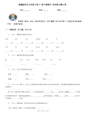 部編版語文六年級下冊 9 那個星期天 同步練習(xí)題D卷