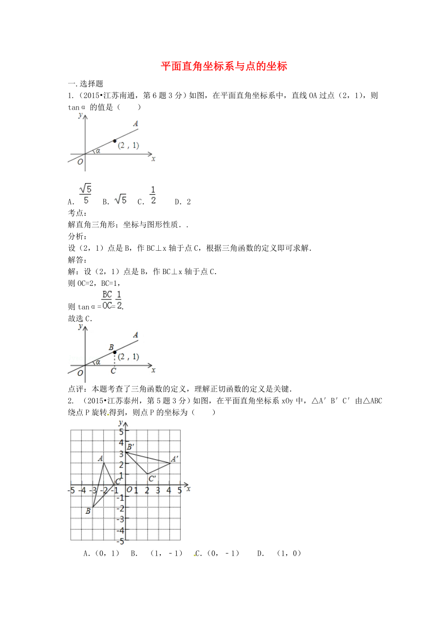 全國(guó)各地2015年中考數(shù)學(xué)試卷解析分類匯編（第2期）專題10 平面直角坐標(biāo)系與點(diǎn)的坐標(biāo)_第1頁(yè)