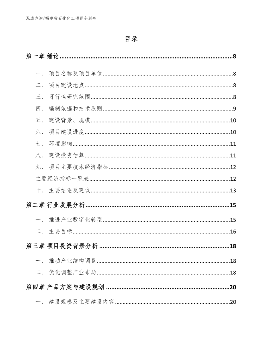 福建省石化化工项目企划书_第1页