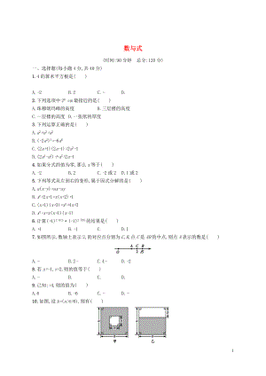 【優(yōu)化設(shè)計(jì)】（福建專版）2015中考數(shù)學(xué)總復(fù)習(xí) 單元檢測(cè)一