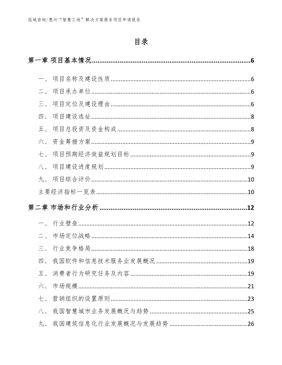 惠州“智慧工地”解决方案服务项目申请报告（参考范文）_第1页