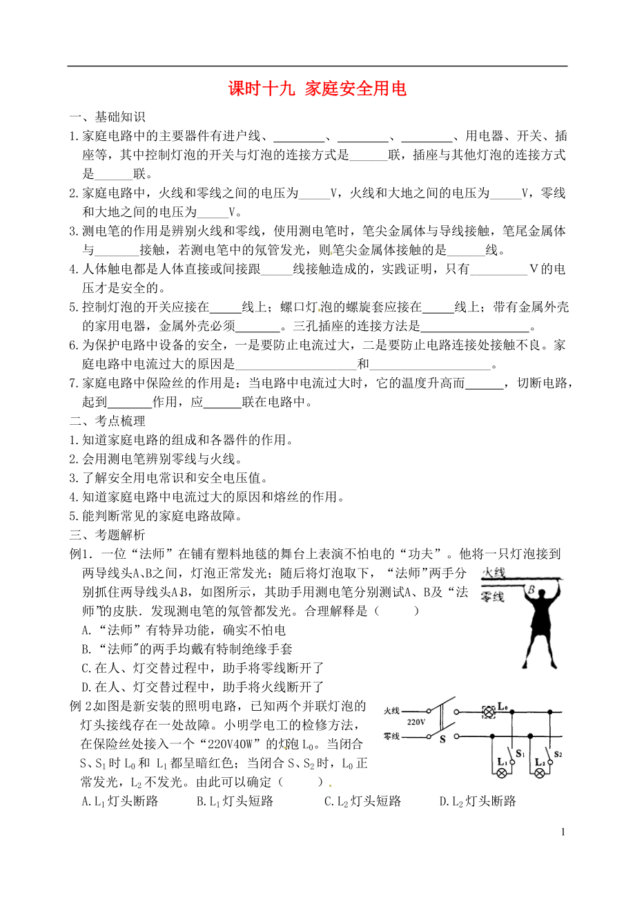 江蘇省宿遷市鐘吾初級中學八年級物理下冊 課時作業(yè)十九 家庭安全用電（無答案） 新人教版_第1頁