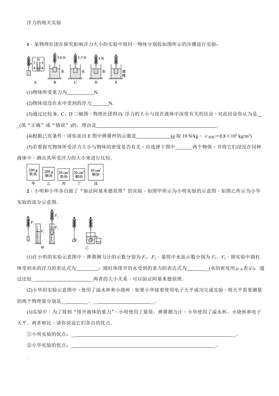 人教版物理八年級(jí)下冊(cè) 第十章 浮力-浮力相關(guān)的實(shí)驗(yàn)專項(xiàng)練習(xí)【含答案】_第1頁(yè)