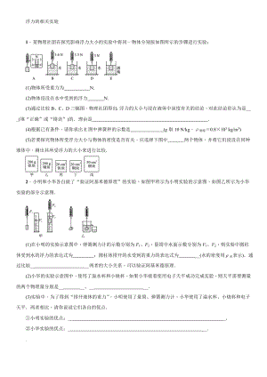 人教版物理八年級(jí)下冊(cè) 第十章 浮力-浮力相關(guān)的實(shí)驗(yàn)專項(xiàng)練習(xí)【含答案】