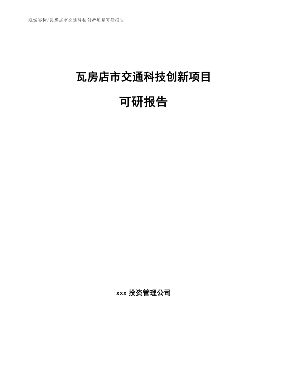 瓦房店市交通科技创新项目可研报告_范文参考_第1页