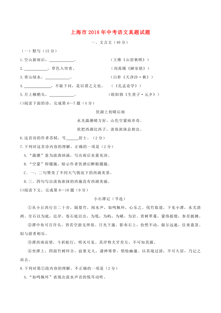 上海市2018年中考语文真题试题含答案_第1页