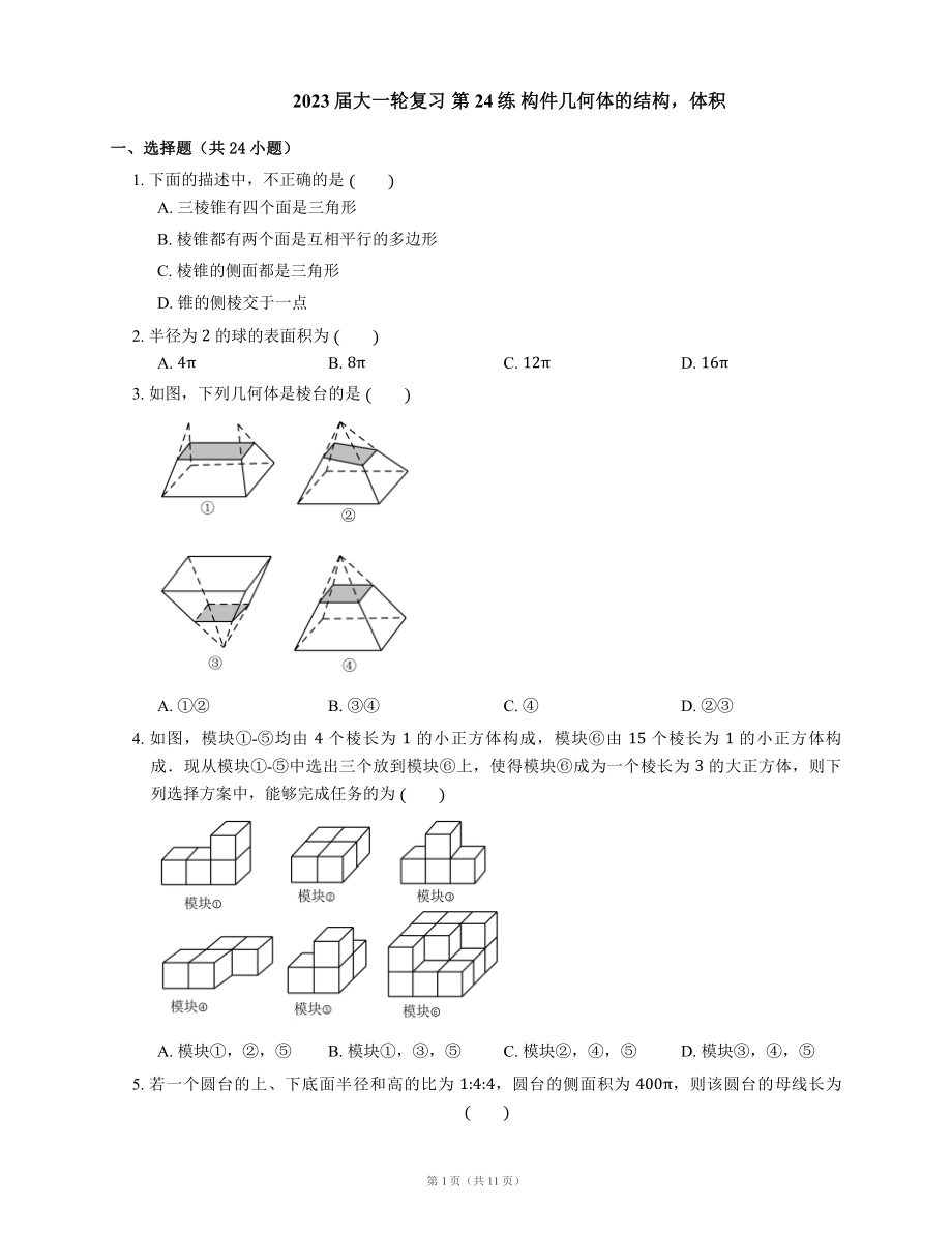 2023屆大一輪復習 第24練 構(gòu)件幾何體的結(jié)構(gòu)體積含解析_第1頁