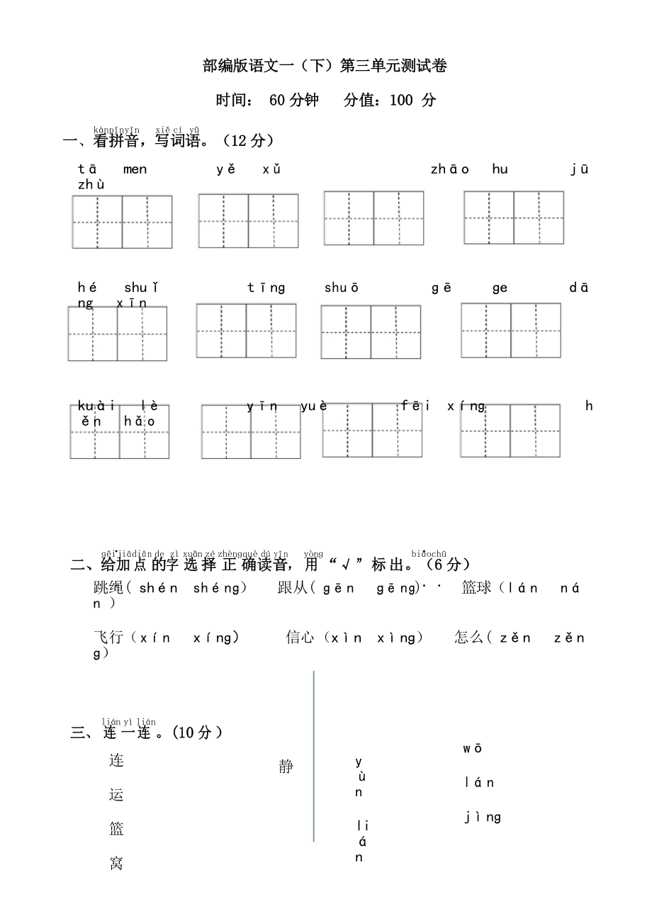 部編版語(yǔ)文一年級(jí)下冊(cè)第三單元測(cè)試卷_第1頁(yè)