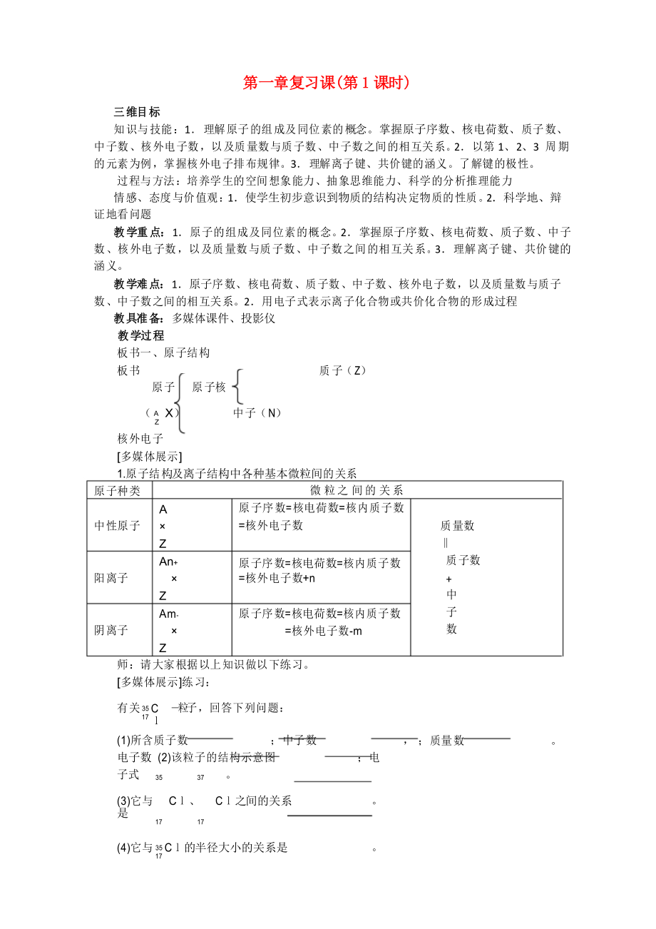 高一化学 第一章《物质结构 元素周期律复习课》第1课时教案 新人教版必修2_第1页