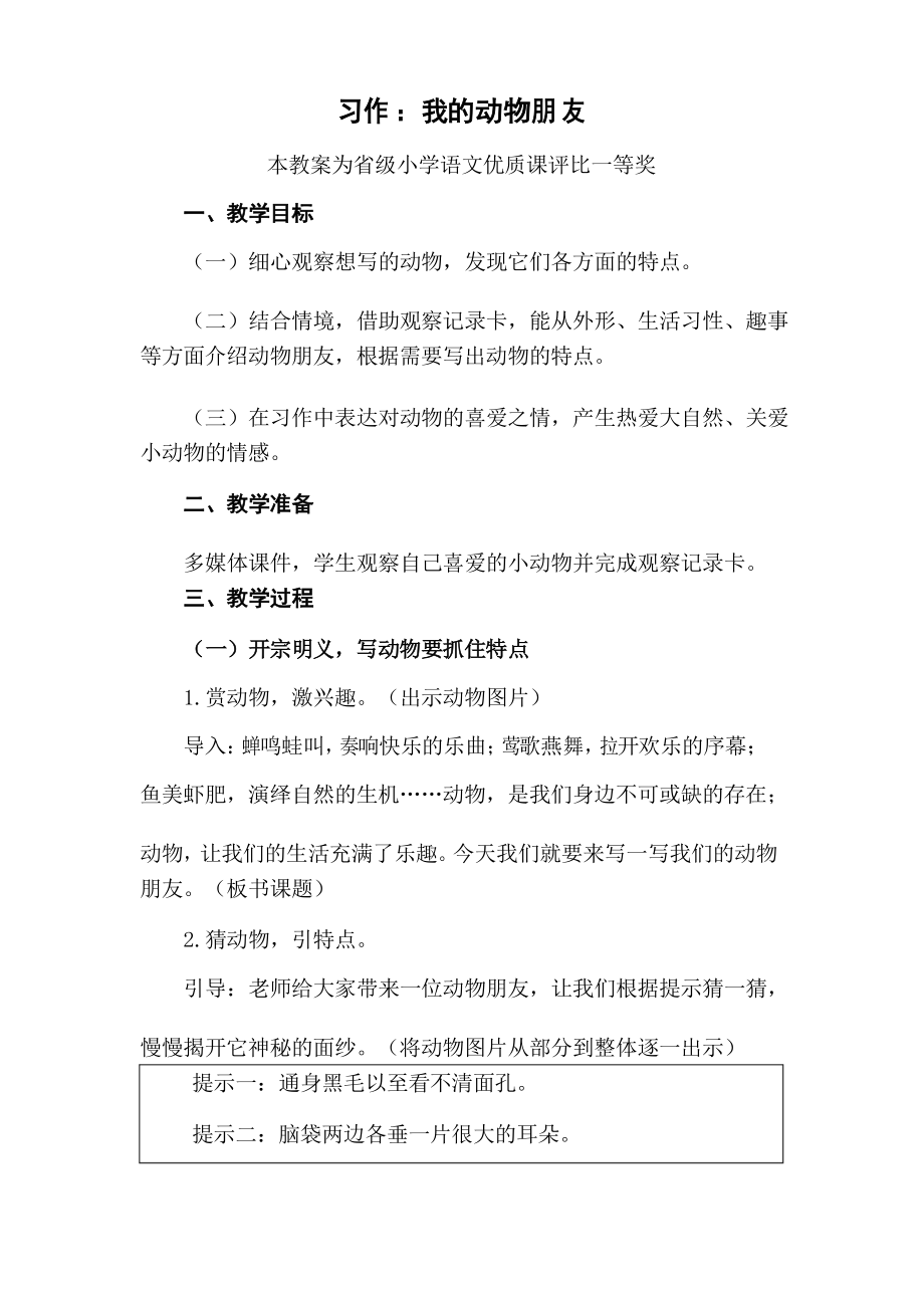 部编四下语文《习作我的动物朋友》公开课教案教学设计二_第1页