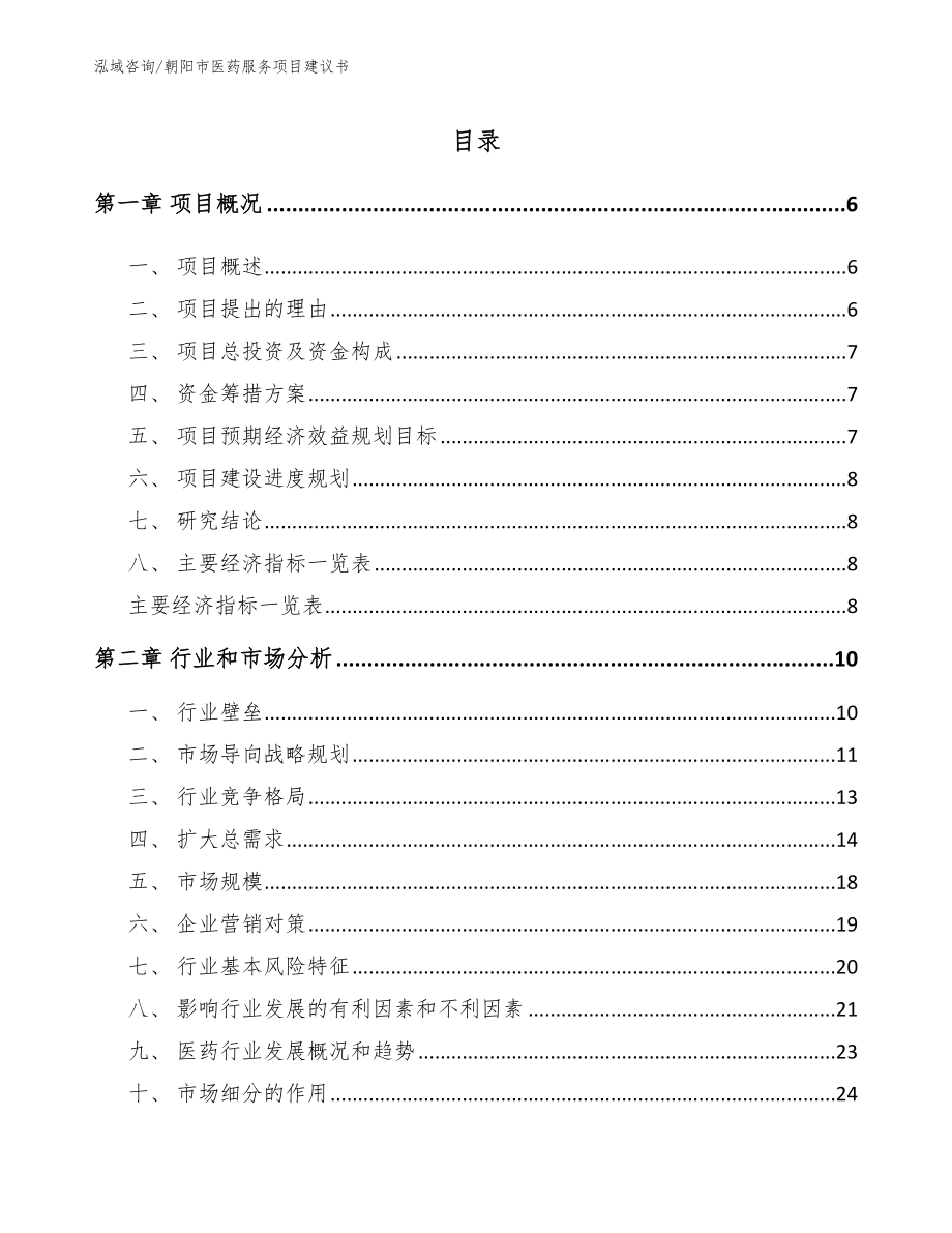 朝阳市医药服务项目建议书【范文】_第1页